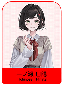 一ノ瀬 日陽