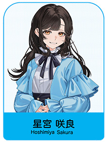 星宮 咲良
