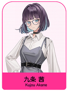 九条 茜