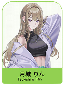 月城 りん