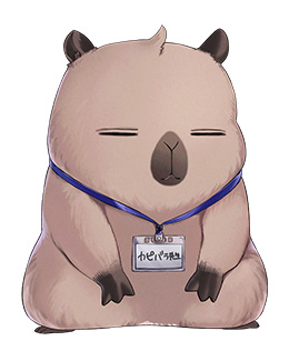 カピバラ先生