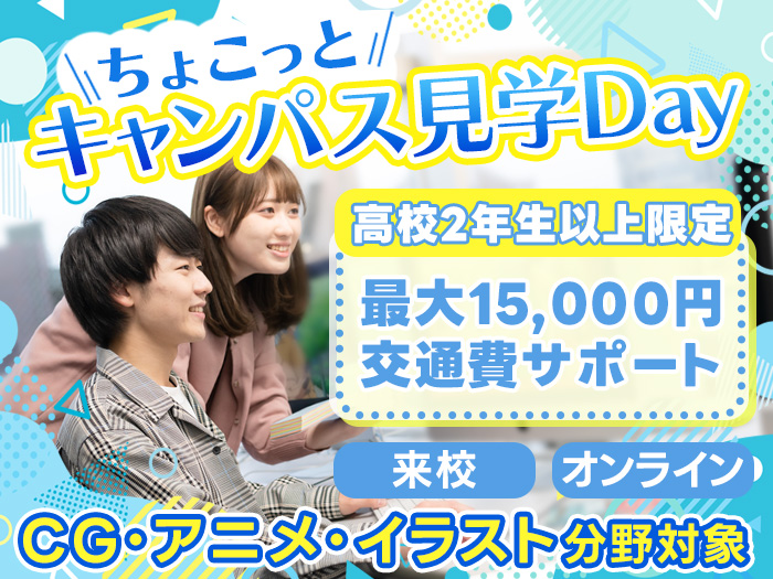ちょこっとキャンパス見学Day