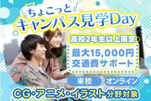 高校2年生以上は最大15,000円の交通費サポート！夏の「ちょこっとキャンパス見学Day」（CG・アニメ・イラスト分野対象）