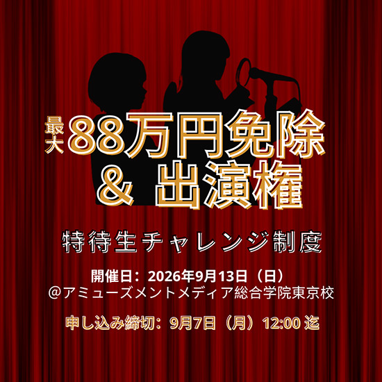 特待生チャレンジ制度