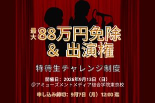 【2027年4月生】声優学科「特待生チャレンジ制度」エントリー受付中！ 未経験の方の挑戦も歓迎します！