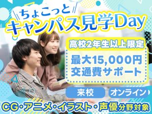 ちょこっとキャンパス見学Day（CG・アニメ・イラスト・声優分野対象）
