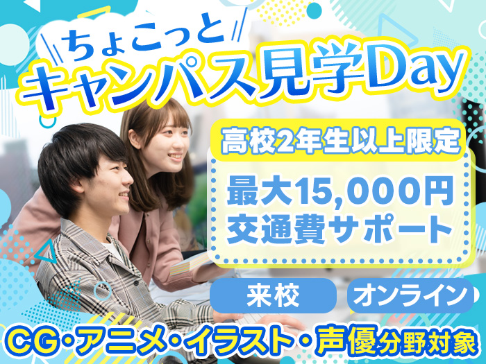 ちょこっとキャンパス見学Day（CG・アニメ・イラスト・声優分野対象）