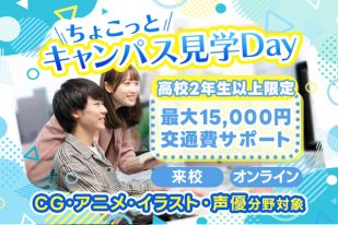 高校2年生以上は最大15,000円の交通費サポート！夏の「ちょこっとキャンパス見学Day」（CG・アニメ・イラスト・声優分野対象）