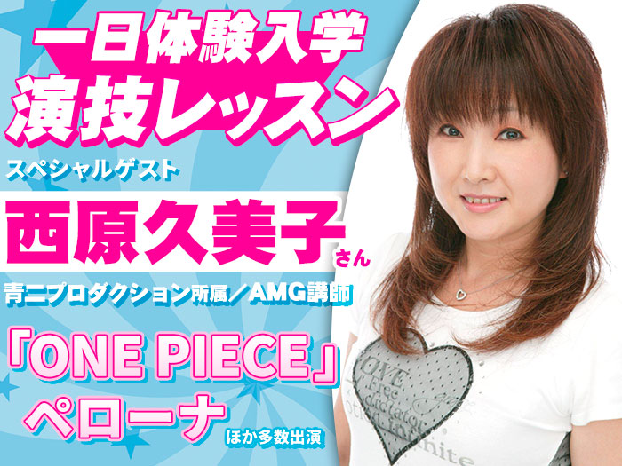 【一日体験入学】「ONE PIECE」ペローナ役・西原久美子さんの演技レッスン&2027年度生向け声優学科説明会