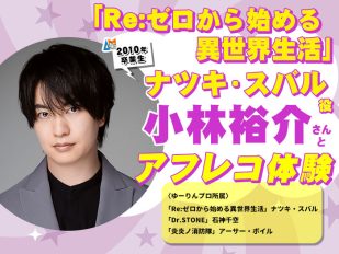 「Re:ゼロから始める異世界生活」ナツキ・スバル役・小林裕介さんとアフレコ体験＆2027年度生向け声優学科説明会