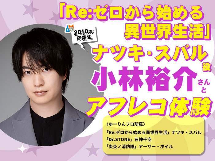 「Re:ゼロから始める異世界生活」ナツキ・スバル役・小林裕介さんとアフレコ体験&2027年度生向け声優学科説明会