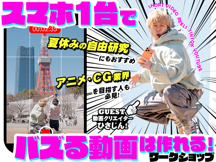 【アニメやCG業界を目指す人必見】夏休みの自由研究にもおすすめ♪スマホで作れる“バズ動画”ワークショップ