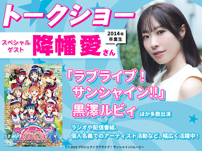 「ラブライブ! サンシャイン!!」黒澤ルビィ役・降幡 愛さんによるトークショー&2027年度生向け声優学科説明会