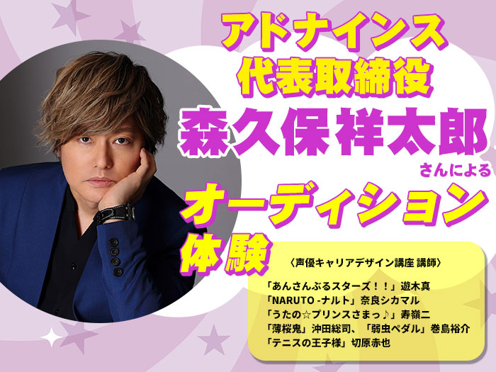 アドナインス代表取締役・森久保祥太郎さんによる声優オーディション体験&2027年度生向け声優学科説明会