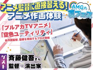 アニメ監督に直接習える！アニメ作画体験【アニメ・キャラデザのお仕事に興味のある方】