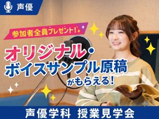【参加者全員プレゼント】あなただけのオリジナル・ボイスサンプル原稿がもらえる！声優学科 授業見学会