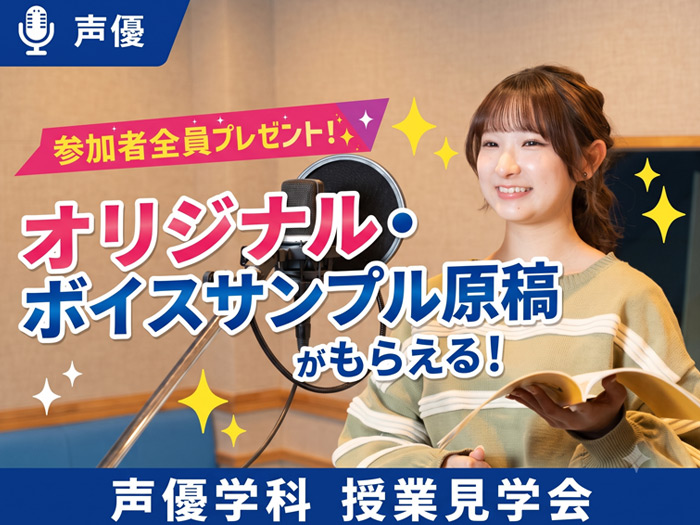 【参加者全員プレゼント】あなただけのオリジナル・ボイスサンプル原稿がもらえる!声優学科 授業見学会