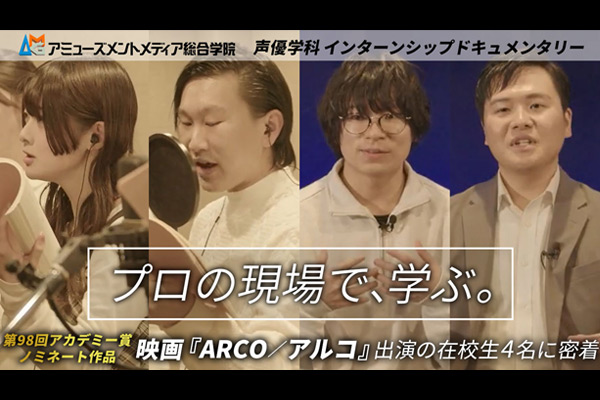 『ARCO／アルコ』出演声優からのメッセージ動画と、収録現場に密着したドキュメンタリー動画を公開