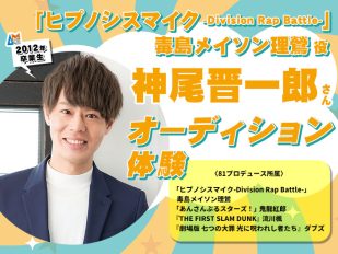 「ヒプノシスマイク -Division Rap Battle-」毒島メイソン理鶯役・神尾晋一郎さんによるオーディション体験＆声優学科入学説明会