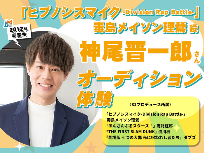 「ヒプノシスマイク -Division Rap Battle-」毒島メイソン理鶯役・神尾晋一郎さんによるオーディション体験&声優学科入学説明会
