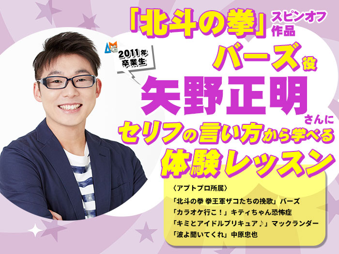 「北斗の拳 拳王軍ザコたちの挽歌」バーズ役・矢野正明さんによる体験レッスン&2027年度生向け声優学科説明会