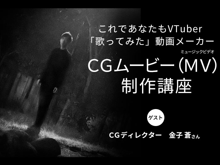 【アニメやCG業界を目指す人必見】これであなたもVTuber「歌みた」動画メーカー〈CGムービー制作講座〉
