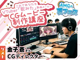 【アニメやCG業界を目指す人必見】これであなたもVTuber「歌みた」動画メーカー♪ CGムービー制作講座