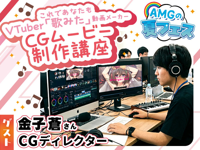 【アニメやCG業界を目指す人必見】これであなたもVTuber「歌みた」動画メーカー♪ CGムービー制作講座