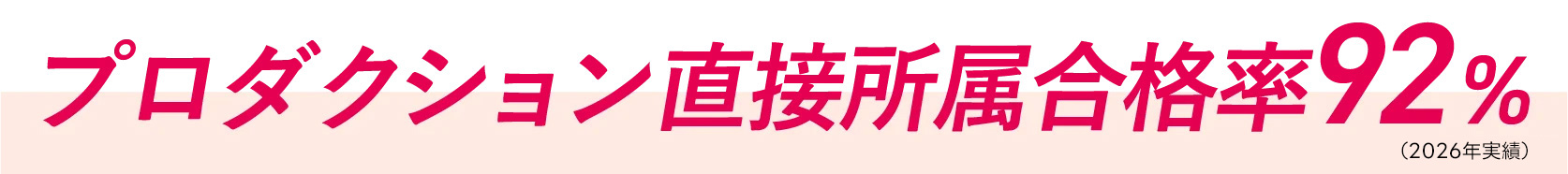 プロダクション直接所属合格率92%