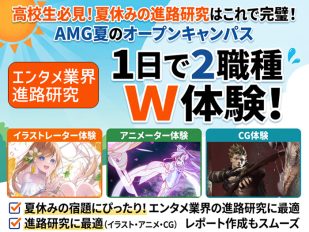 【2028年度4月生向け】〈CG・アニメ・イラストに興味のある方対象〉体験イベント