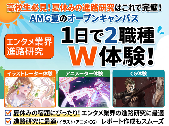【2028年度4月生向け】〈CG・アニメ・イラストに興味のある方対象〉体験イベント