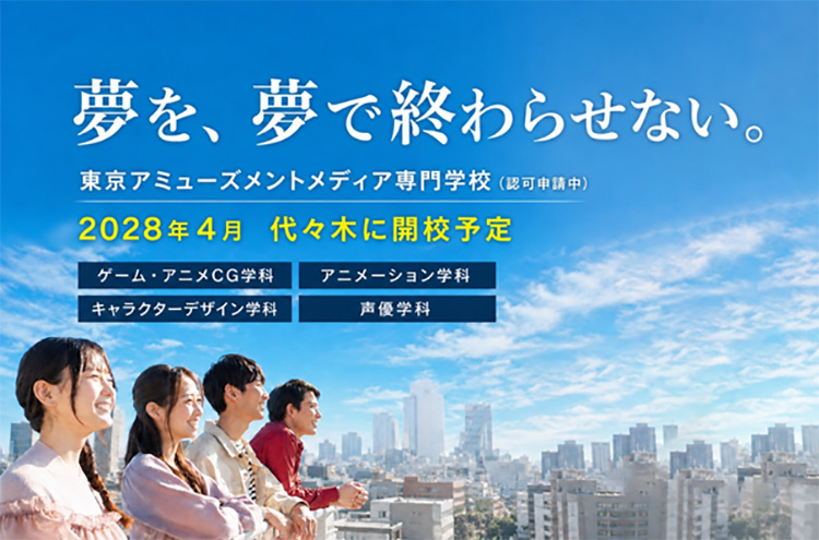 東京アミューズメントメディア専門学校（認可申請中）2028年4月 代々木に開校予定