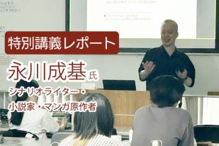 脚本家・永川成基先生による特別講義を開催しました。