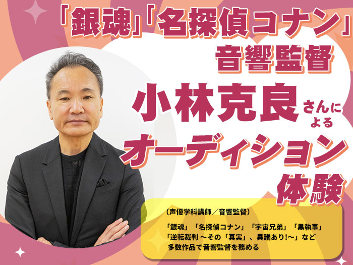 「銀魂」「名探偵コナン」で音響監督を務める小林克良さんによるオーディション体験&声優学科入学説明会