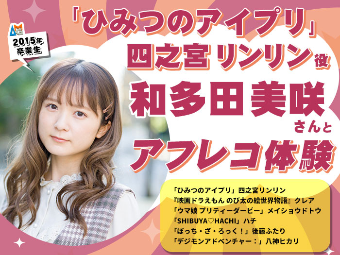 「ひみつのアイプリ」四之宮リンリン役・和多田 美咲さんとアフレコ体験&声優学科入学説明会