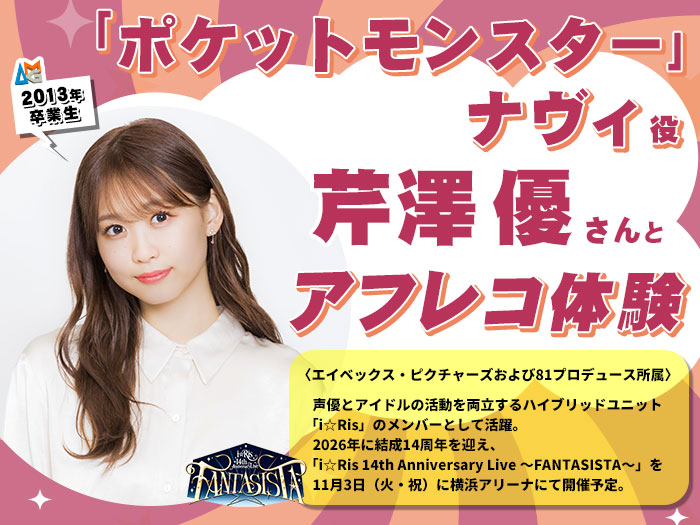 「ポケットモンスター」ナヴィ役・芹澤 優さんとアフレコ体験&声優学科入学説明会