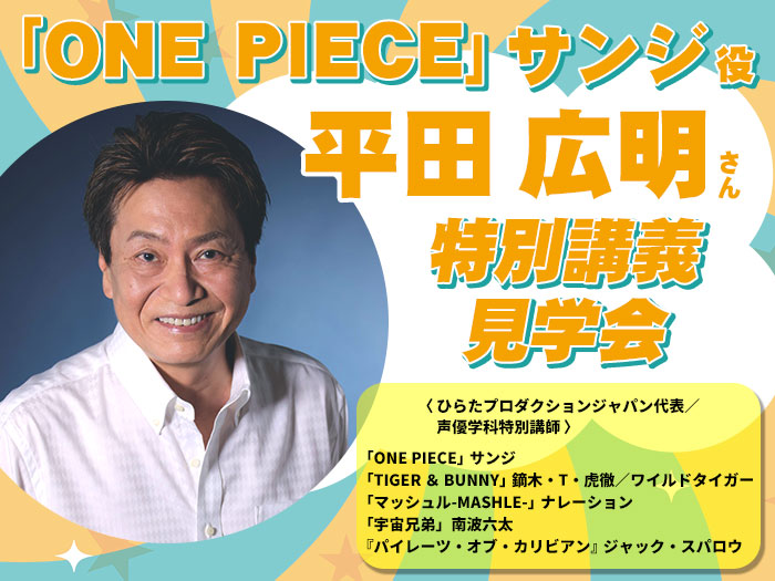 「ONE PIECE」サンジ役・平田広明さんによる特別講義を見学＆声優学科入学説明会