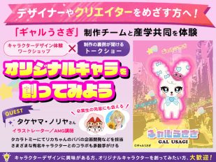 「ギャルうさぎ」制作チームと一緒にオリジナルキャラを創る【AMG入学体験】