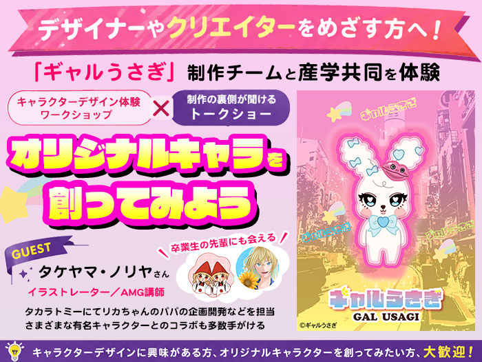 「ギャルうさぎ」制作チームと一緒にオリジナルキャラを創る【AMG入学体験】