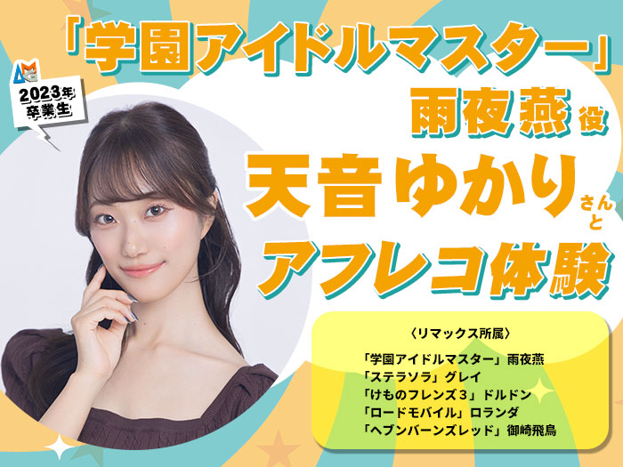 「学園アイドルマスター」雨夜燕 役・天音ゆかりさんとアフレコ体験＆声優学科入学説明会