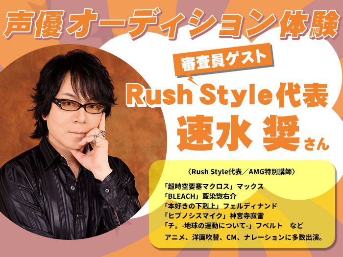 Rush Style代表・速水奨さんによる声優オーディション体験＆2027年度生向け声優学科説明会