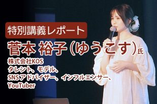 【特別講義レポート】モテクリエイター・ゆうこすさんによる声優キャリアデザイン講座