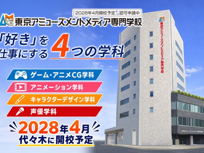 2028年4月開校予定 東京アミューズメントメディア専門学校 説明会
