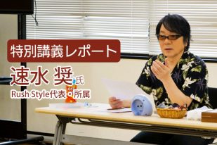 【特別講義レポート】Rush Style代表の速水奨さんによる声優キャリアデザイン講座