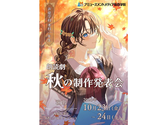 秋の制作発表会　本科1年生の朗読劇＆声優学科説明会