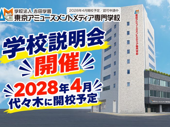 2028年4月開校予定　東京アミューズメントメディア専門学校　説明会
