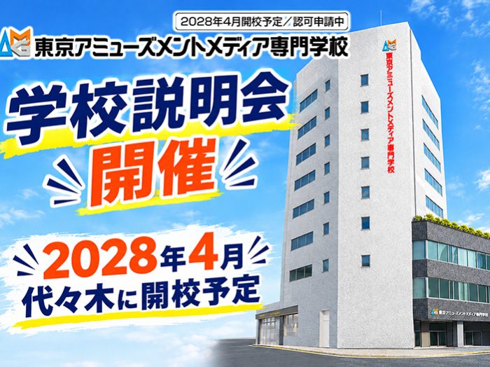2028年4月開校予定 東京アミューズメントメディア専門学校 説明会