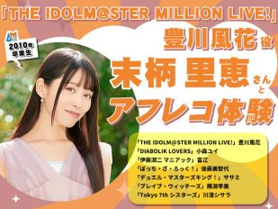 「THE IDOLM@STER MILLION LIVE!」豊川風花 役・末柄里恵さんとアフレコ体験＆声優学科入学説明会