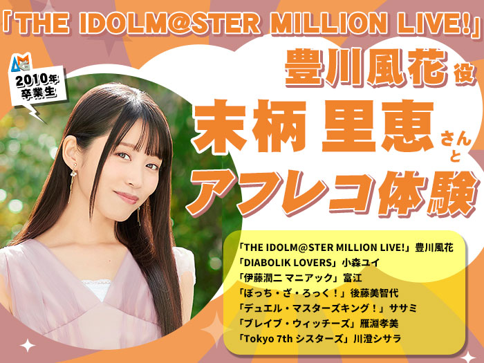 「THE IDOLM@STER MILLION LIVE!」豊川風花 役・末柄里恵さんとアフレコ体験&声優学科入学説明会