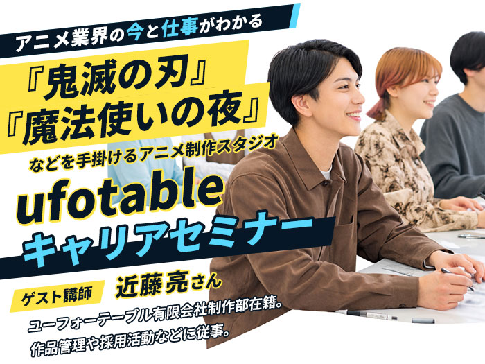 『鬼滅の刃』『魔法使いの夜』を手掛けるufotableによる〈アニメ業界の今と仕事がわかる〉キャリアセミナー